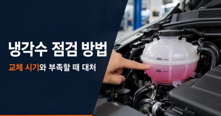 냉각수 점검 방법