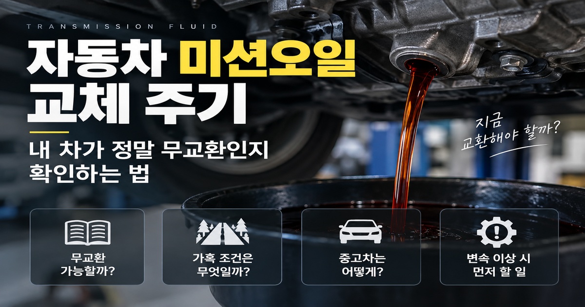 미션오일 교체 주기