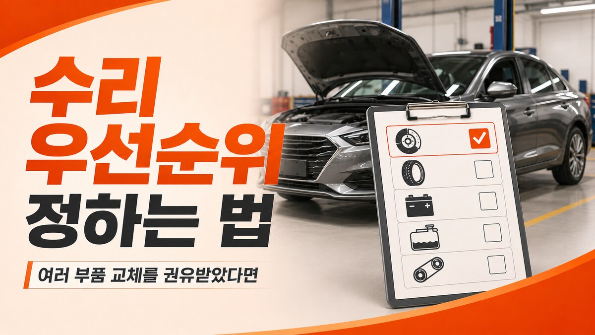 수리 우선순위 정하는 법