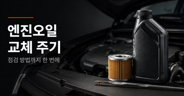 엔진오일 교체 주기