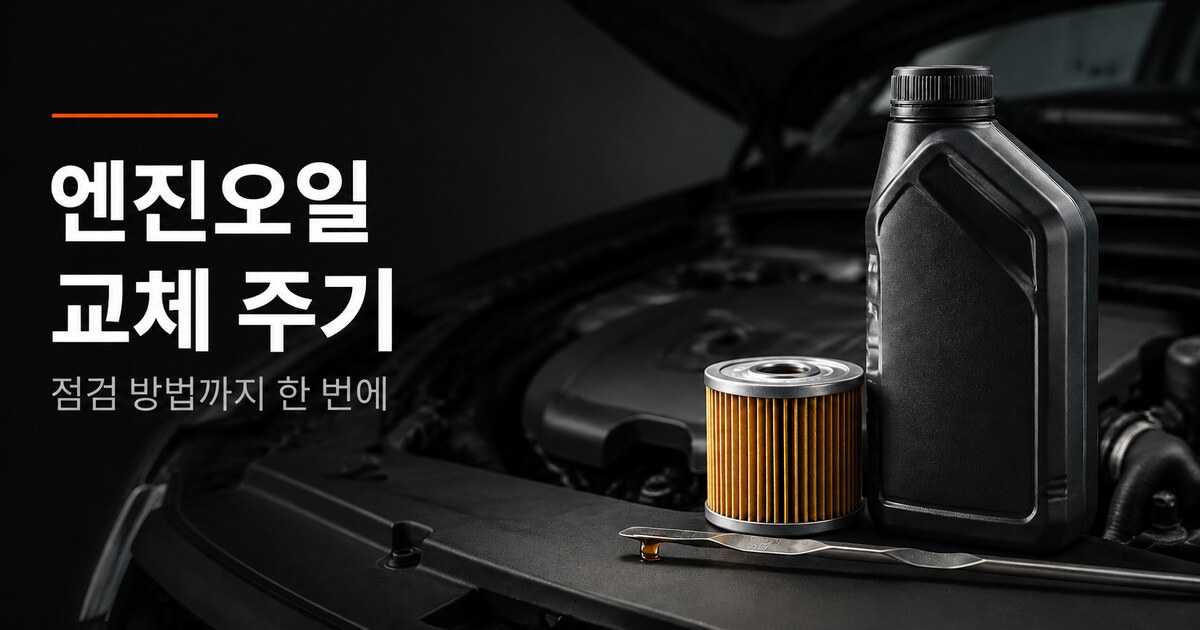 엔진오일 교체 주기