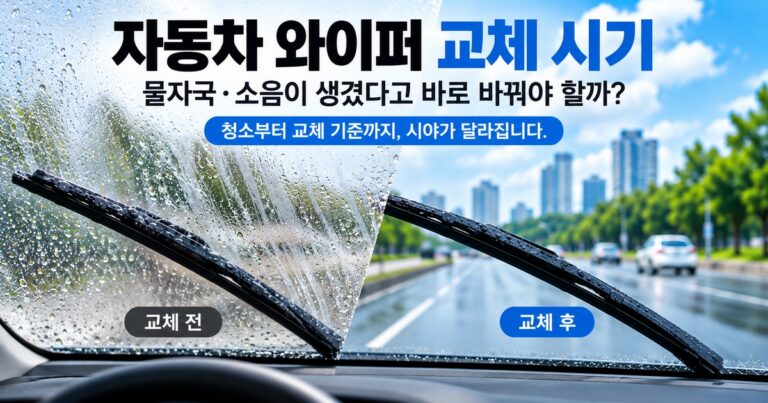 와이퍼 교체 시기