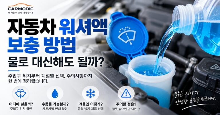 워셔액 보충 방법