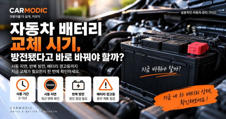 자동차 배터리 교체 시기