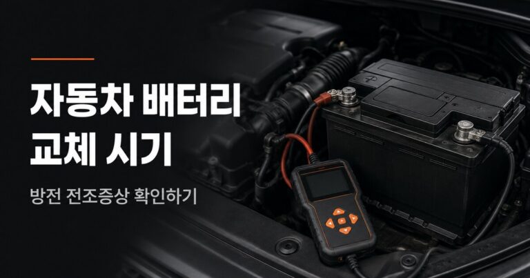 자동차 배터리 교체 시기