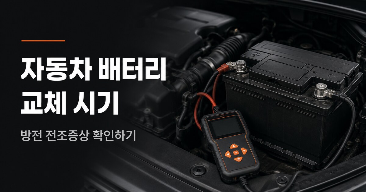 자동차 배터리 교체 시기