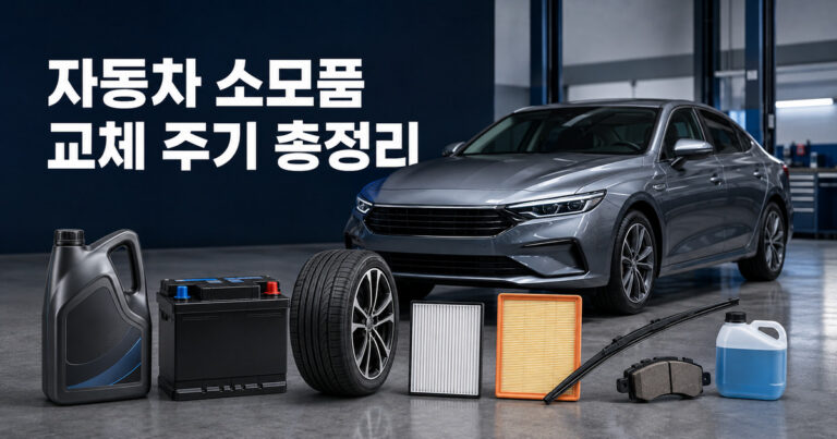 자동차 소모품 교체 주기