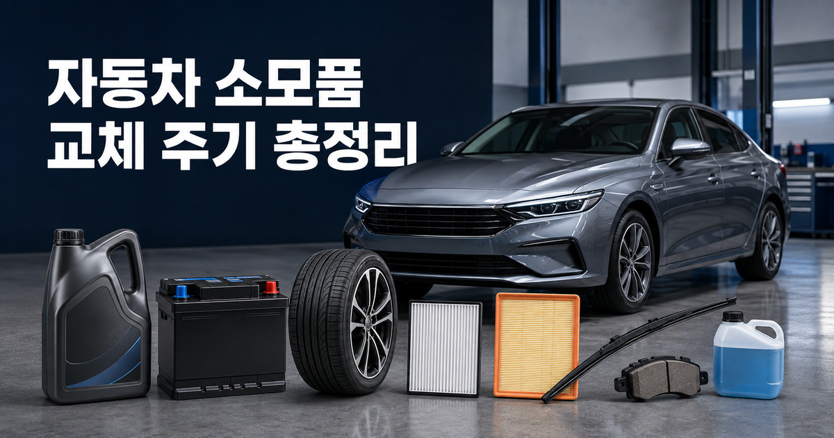 자동차 소모품 교체 주기