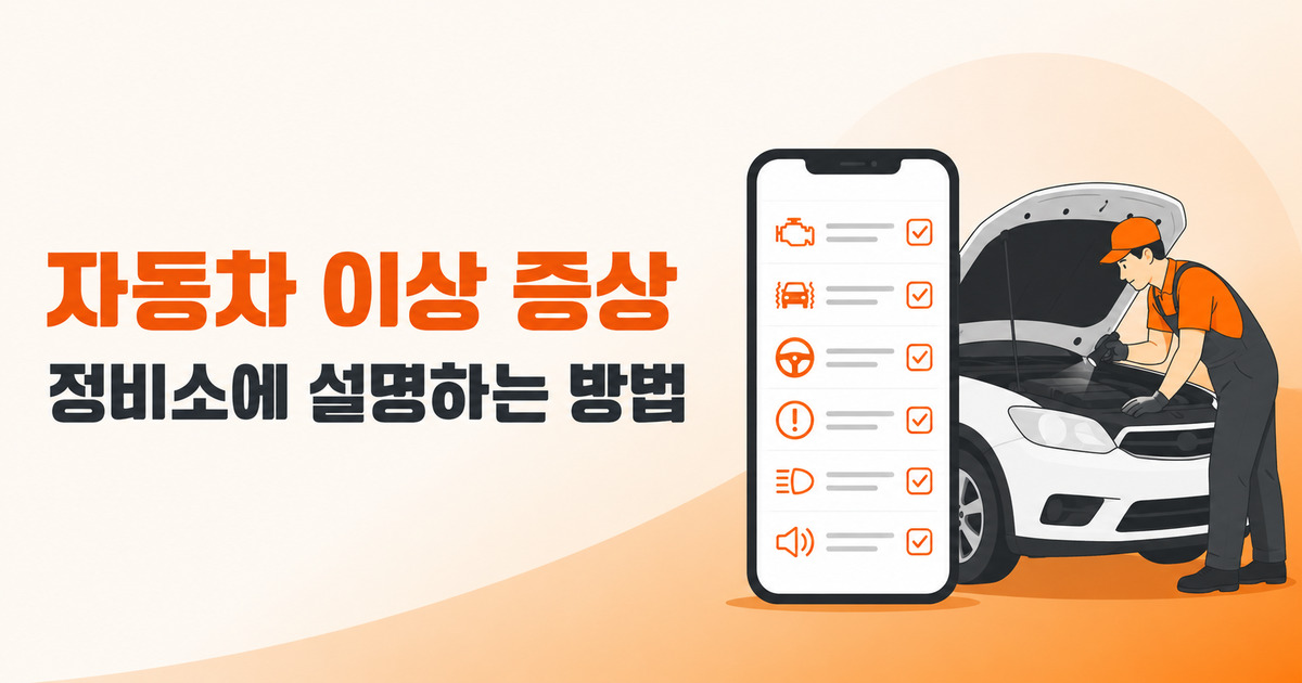 자동차 이상 증상, 정비소에 설명하는 방법