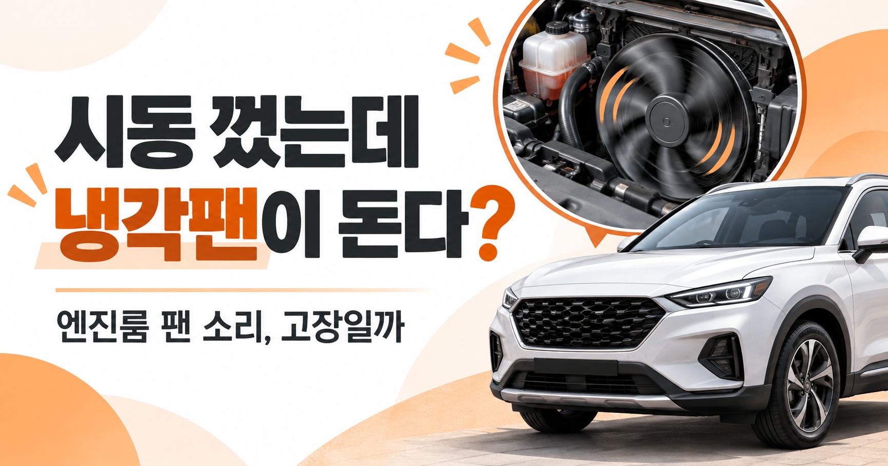 시동 껐는데 냉각팬이 계속 돈다면? 엔진룸 팬 소리 고장일까