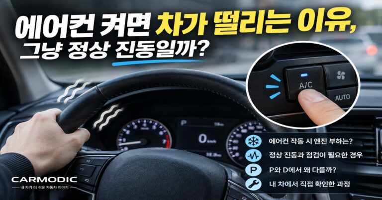 에어컨 켜면 차가 떨리는 이유와 정상 진동 여부를 확인하는 자동차 실내 이미지