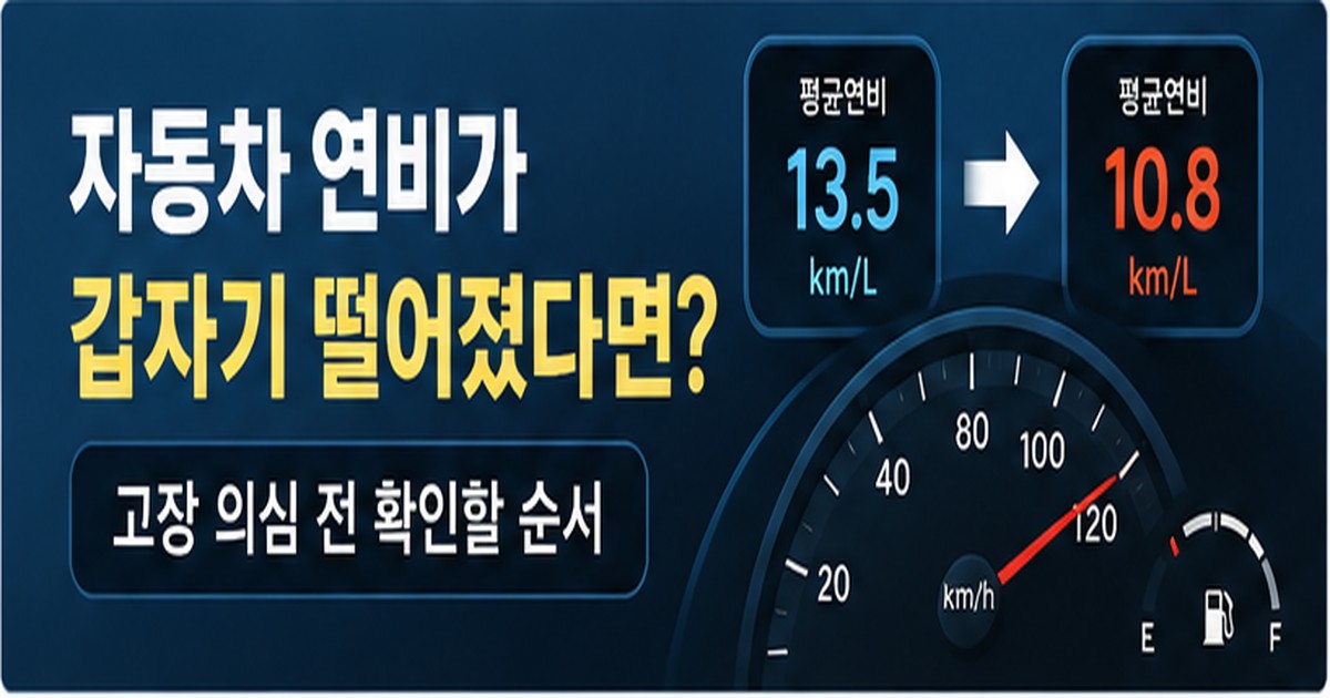 자동차 연비가 갑자기 떨어지는 이유