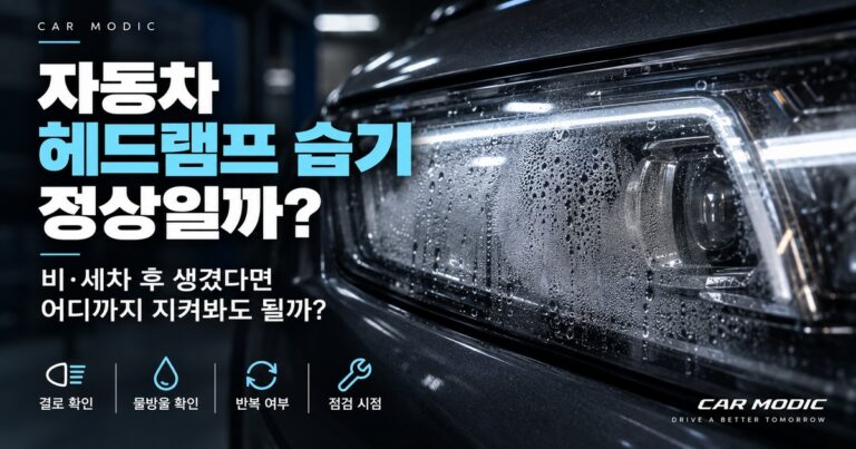 자동차 헤드램프 습기